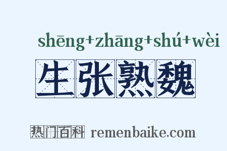 生张熟魏是什么意思的图片